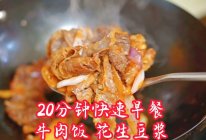 #金龙鱼橄榄油调和油520美食菜谱#牛肉饭 花生豆浆的做法