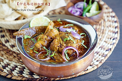 【印度路边摊咖喱鸡】Dhaba Style Chicken