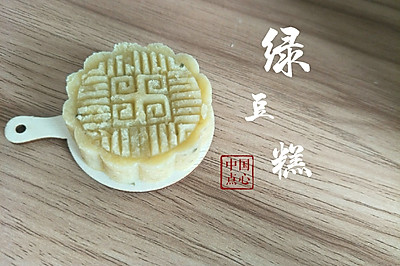 绿豆糕