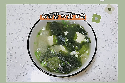 裙带菜竹荪豆腐汤