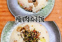 瘦肉焖饭的做法