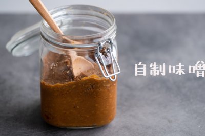 百年味噌品牌老板教的味噌制作方法，现在分享给你