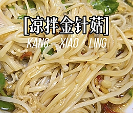 凉拌金针菇的做法