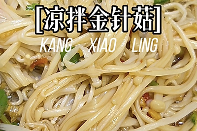 凉拌金针菇