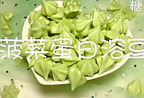 宝宝辅食系列～菠菜溶豆的做法