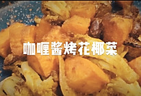 #美食视频挑战赛#美味蔬食｜咖喱酱烤花椰菜的做法