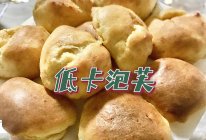 泡芙（低卡燕麦麸皮版）的做法