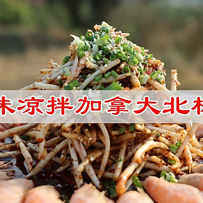 川味凉拌加拿大北极虾