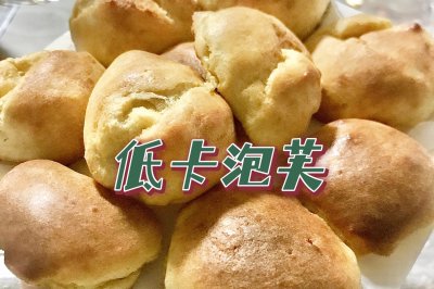 泡芙（低卡燕麦麸皮版）