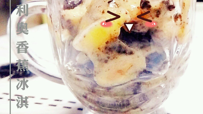 奥利奥香蕉冰淇淋