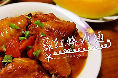 【红烧鸡翅】