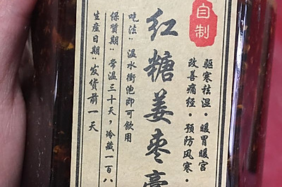 枸杞红枣姜糖膏