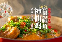 年夜饭吉祥菜｜ 香浓软糯「富贵鲍鱼神仙鸡」的做法