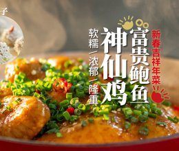 年夜饭吉祥菜｜ 香浓软糯「富贵鲍鱼神仙鸡」的做法