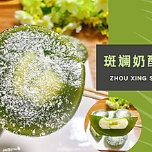 解馋小零食 | 斑斓奶酪钵仔糕，Q弹爽口，好吃不腻~