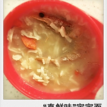 “真鲜味”宝宝辅食面