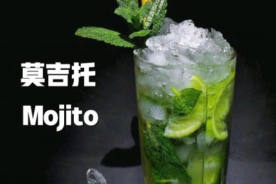 鸡尾酒  莫吉托mojito