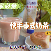 快手泰式奶茶