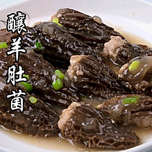 #肉食主义狂欢#无敌鲜的肉酿羊肚菌