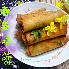 #餐桌上的春日限定#探春口味之春卷