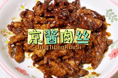 京酱肉丝