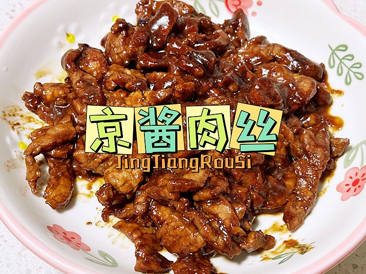 京酱肉丝的做法
