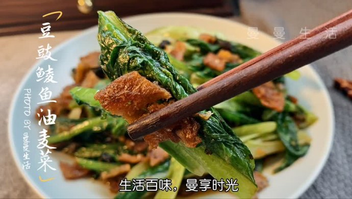 做个豆豉鲮鱼油麦菜