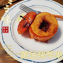 黄油烤苹果(法式甜品)