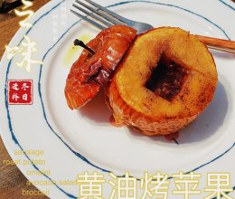 黄油烤苹果(法式甜品)