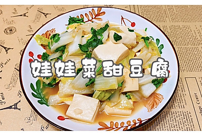 娃娃菜甜豆腐