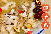 一个汤底都可以喝的火锅～清甜椰子鸡～的做法