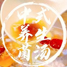 #精致一人食#【秋冬喝什么】中式养生菌汤