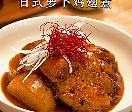 一口入魂！日式萝卜鸡翅煮的神仙搭配的做法