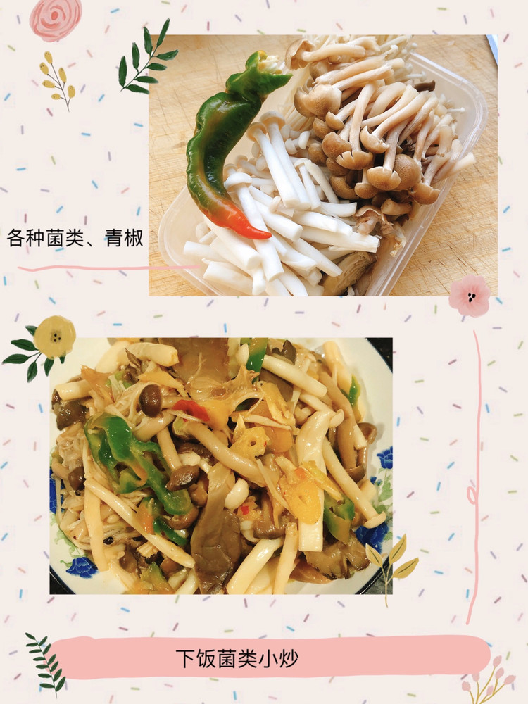 菌类小炒的做法