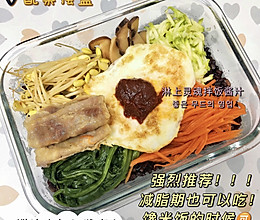 电热饭盒食谱｜减脂也能吃的韩式拌饭的做法