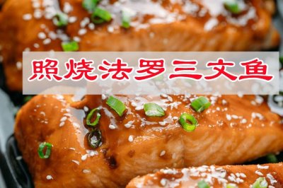 照烧法罗三文鱼减脂菜