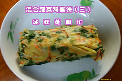 混合蔬菜饼（三）