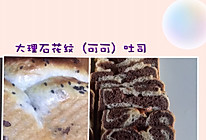 大理石花纹（可可）吐司的做法