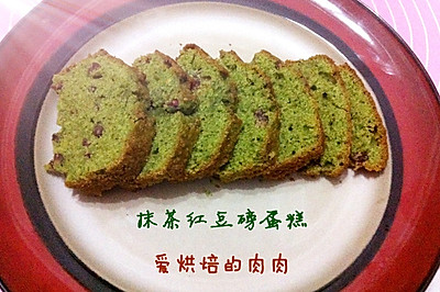 抹茶红豆磅蛋糕