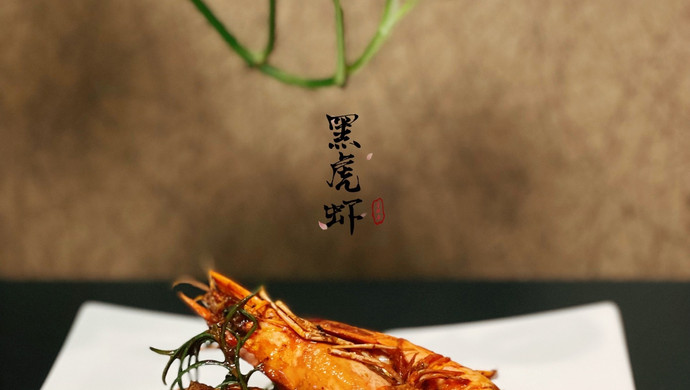干煎黑虎虾