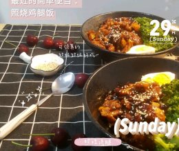 照烧鸡腿饭(无油版)的做法