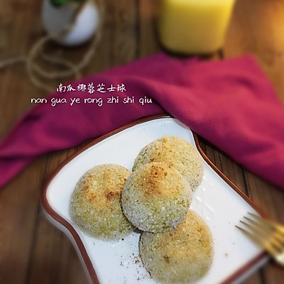 南瓜椰蓉芝士球