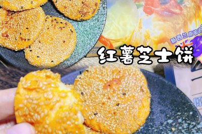 红薯芝士饼