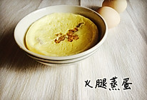 火腿蒸蛋#方太蒸爱行动#的做法