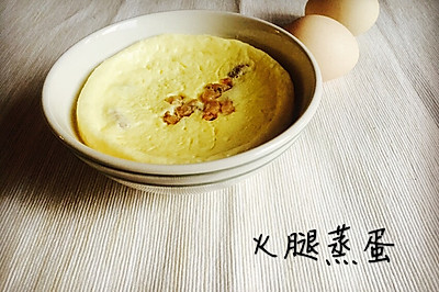 火腿蒸蛋