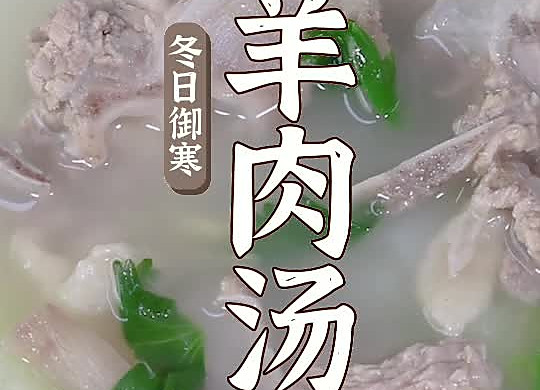 冬日御寒羊肉汤