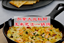 #纳福汇轻松喷出美味# 加拿大北极虾玉米芝士一锅焗的做法