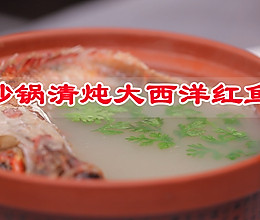 用调料入味生活的华彩，砂锅清炖大西洋红鱼的做法