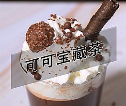 可可宝藏茶的做法——小兔奔跑饮品教程的做法