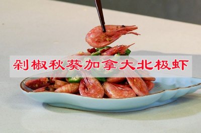 剁椒秋葵加拿大北极虾